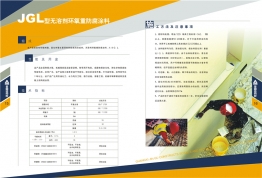 JGL型无溶剂环氧重防腐涂料